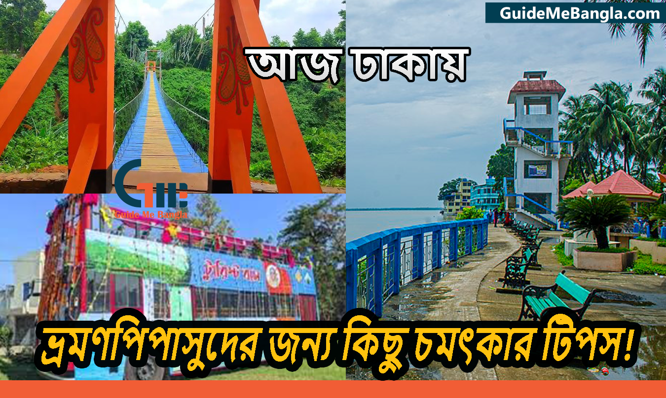 ঢাকার ভ্রমণপিপাসুদের জন্য কিছু চমৎকার টিপস!